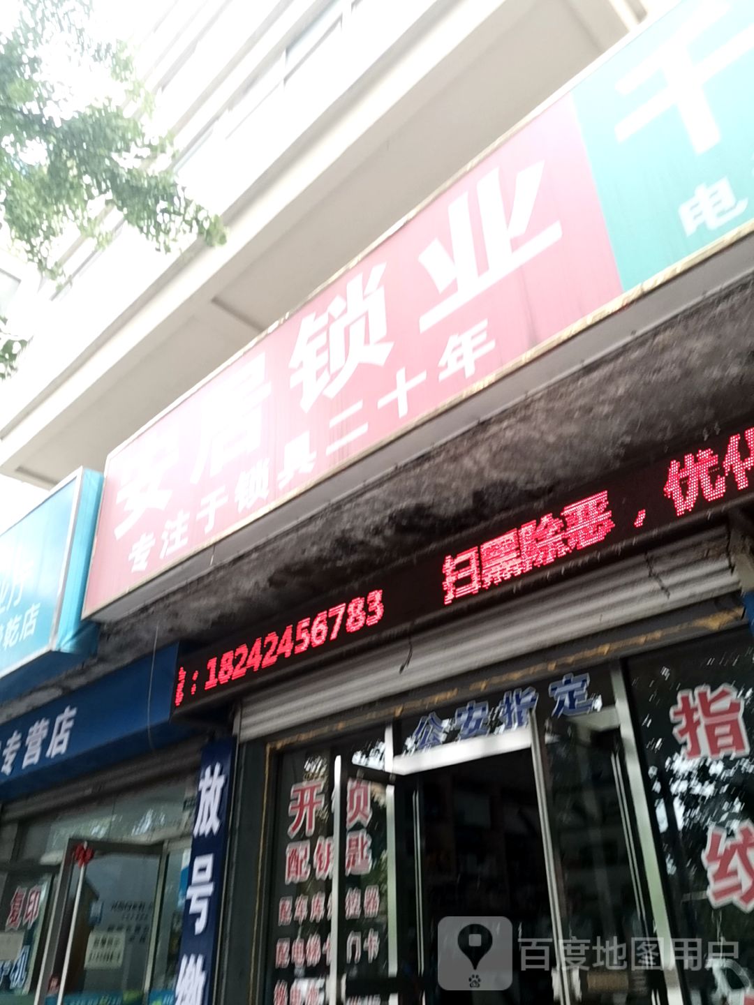 安居锁业(阮国长大街店)