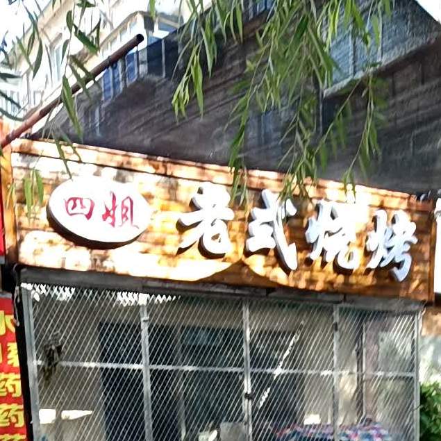 老式烤烤
