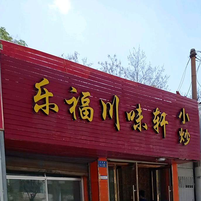 乐福村委轩小炒