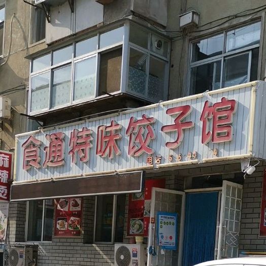 食通特味饺子馆(建设路店)