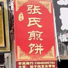 张氏煎饼(南大街店)