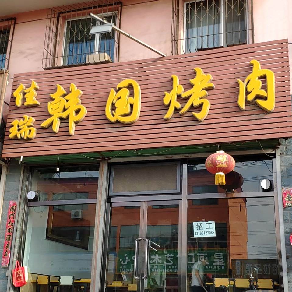 佳瑞韩国烤肉(北环街店)