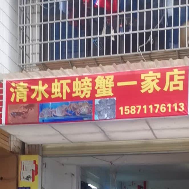 清水虾螃蟹一家店
