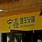 宁鑫滩洋火锅