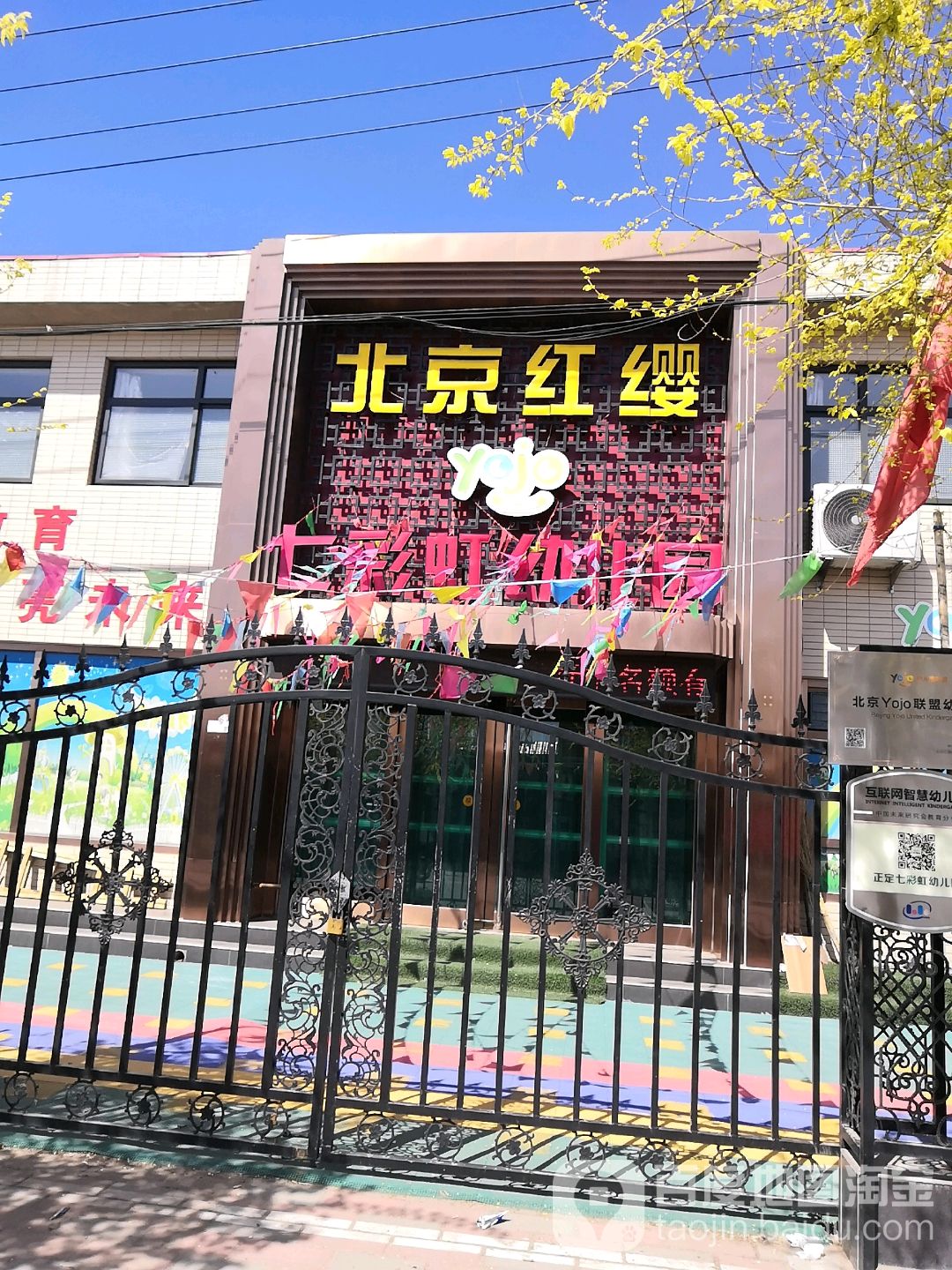 北京红缨七彩虹幼儿园