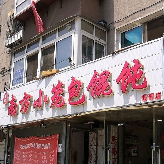 龙记南方小笼包馄饨