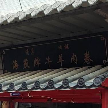 赵记牛肉铺(二中分店)