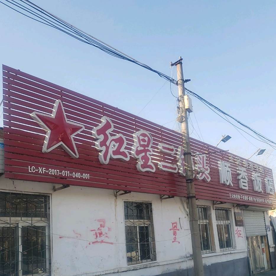 顺香饭店