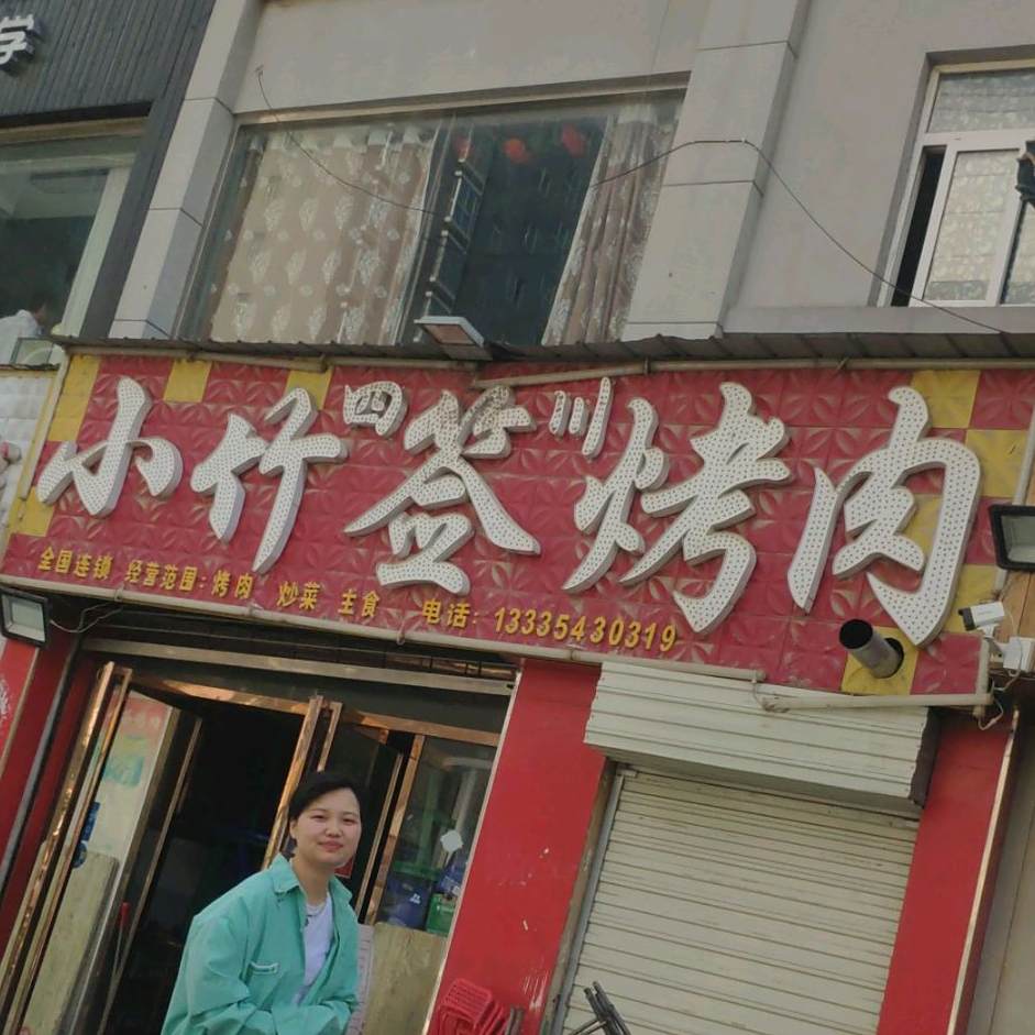 四川小竹签烤肉(先锋大街店)