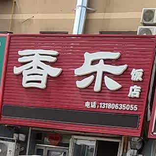 香乐饭店