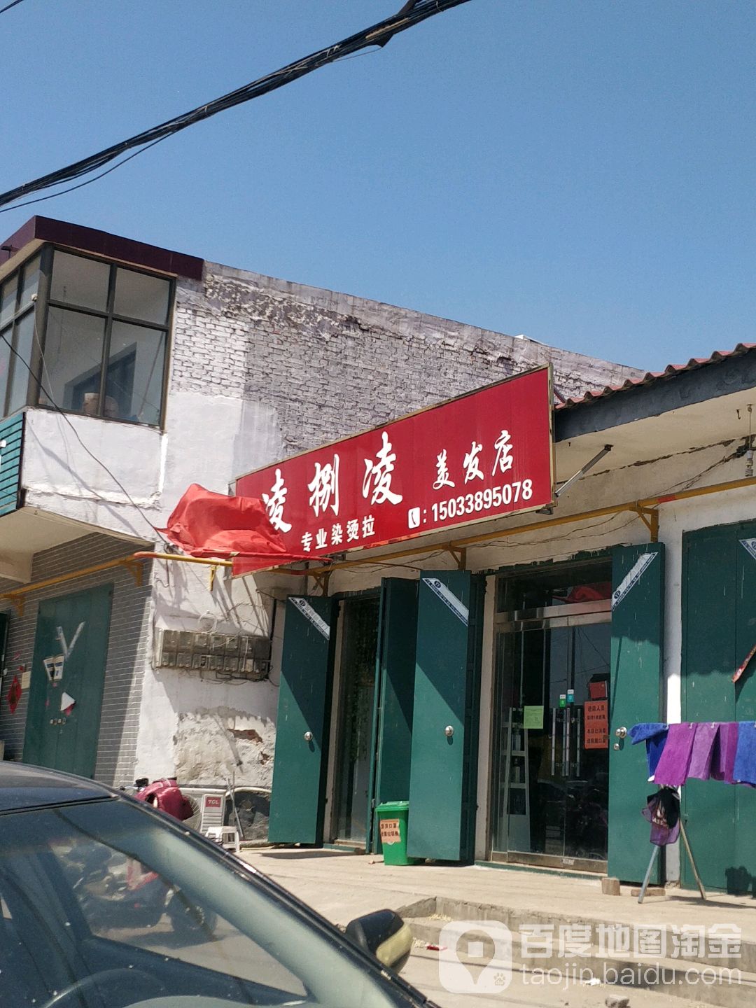 凌捌凌理发店