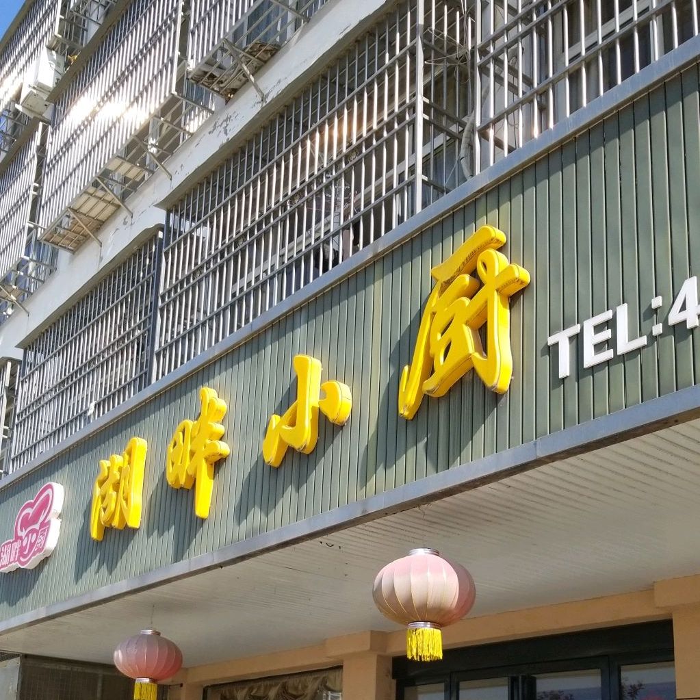 湖畔小厨