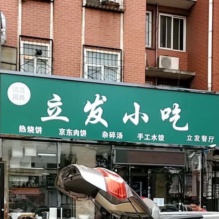 清真立发小吃(华电二校店)