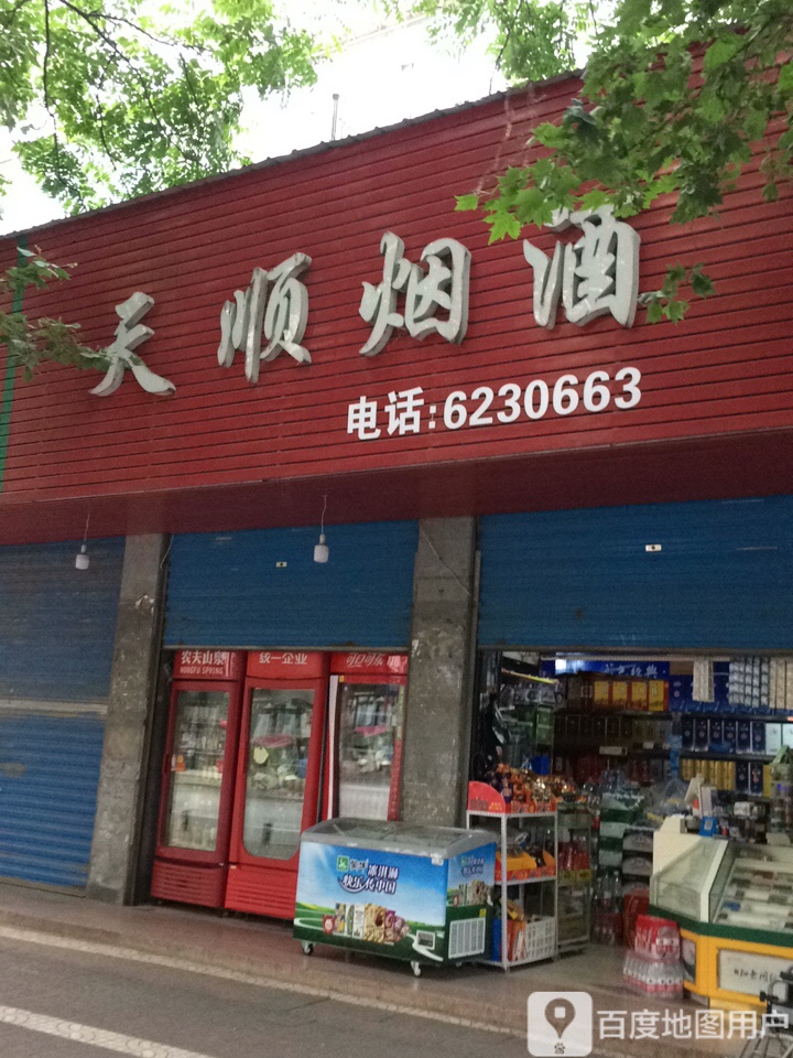 天顺烟酒店