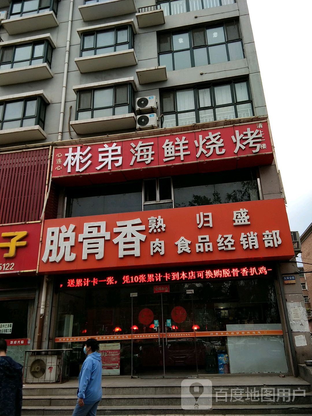 彬弟海鲜烤烧(百兴佳苑店)