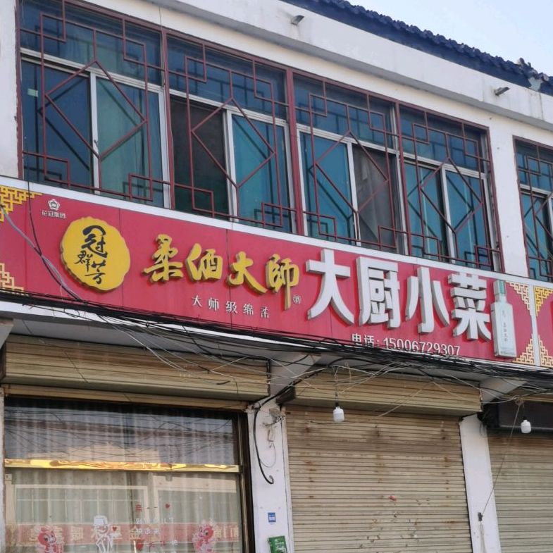 大橱小