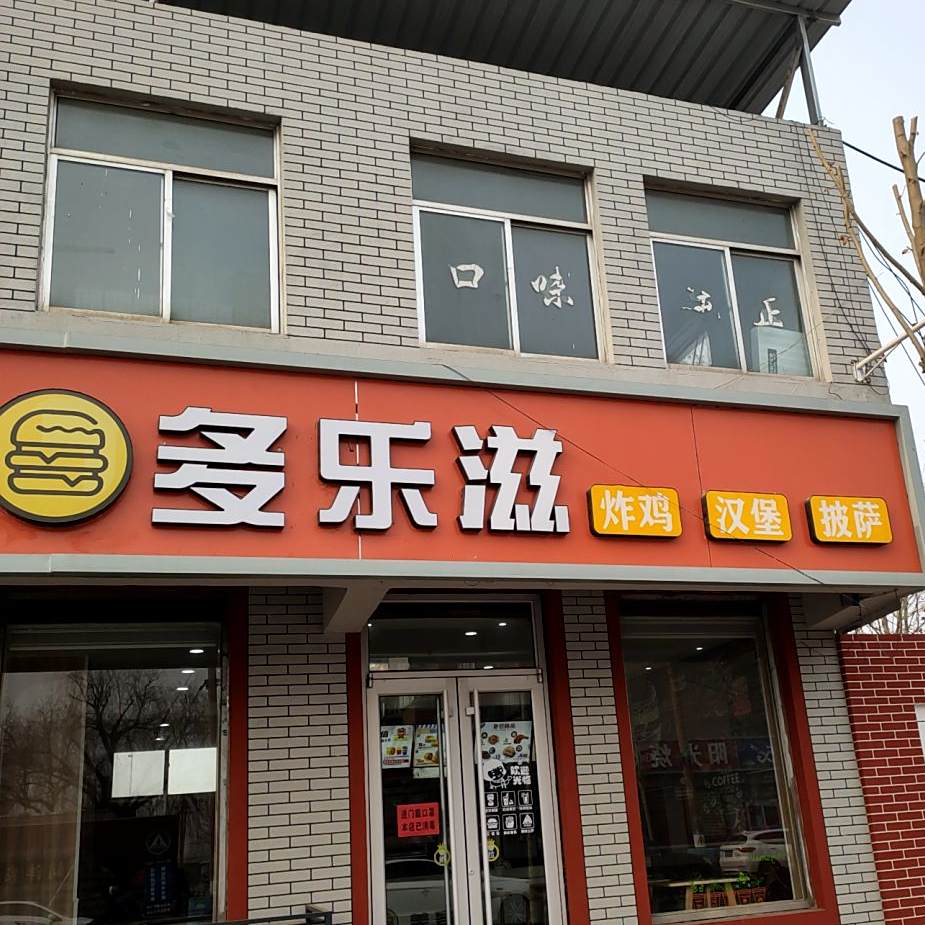 多乐滋汉宝披萨(城东路店)