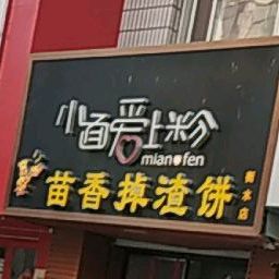 小年爱上粉(百货大楼店)