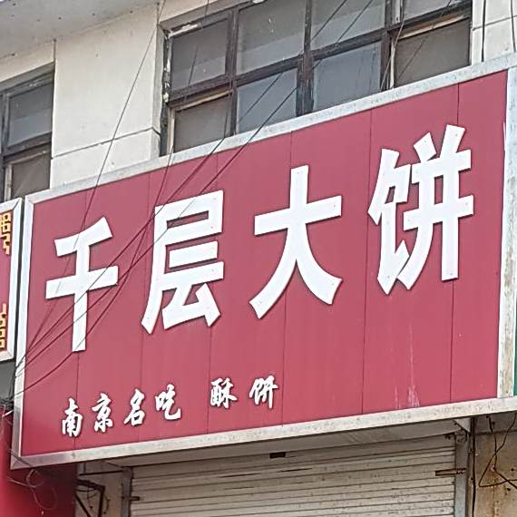 千层大饼