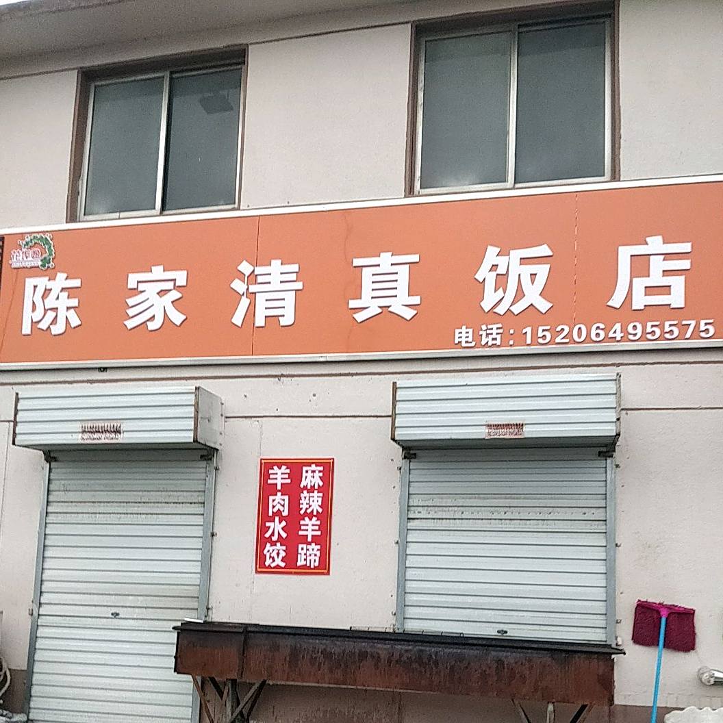 陈家清真饭店