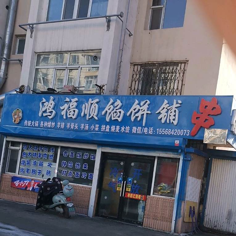 清真鸿福顺馅饼铺