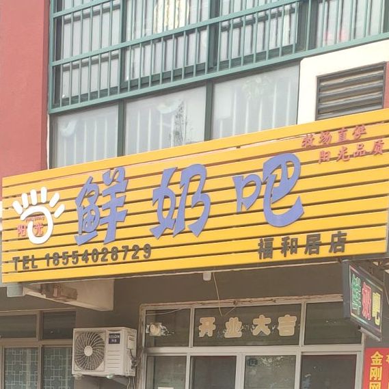 鲜奶巴(福和居店)
