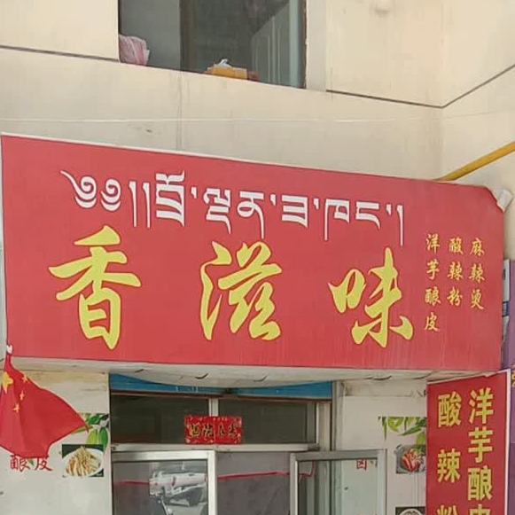 伊香麻辣烫(南大街店)