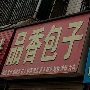 品香包子(杜村东街店)