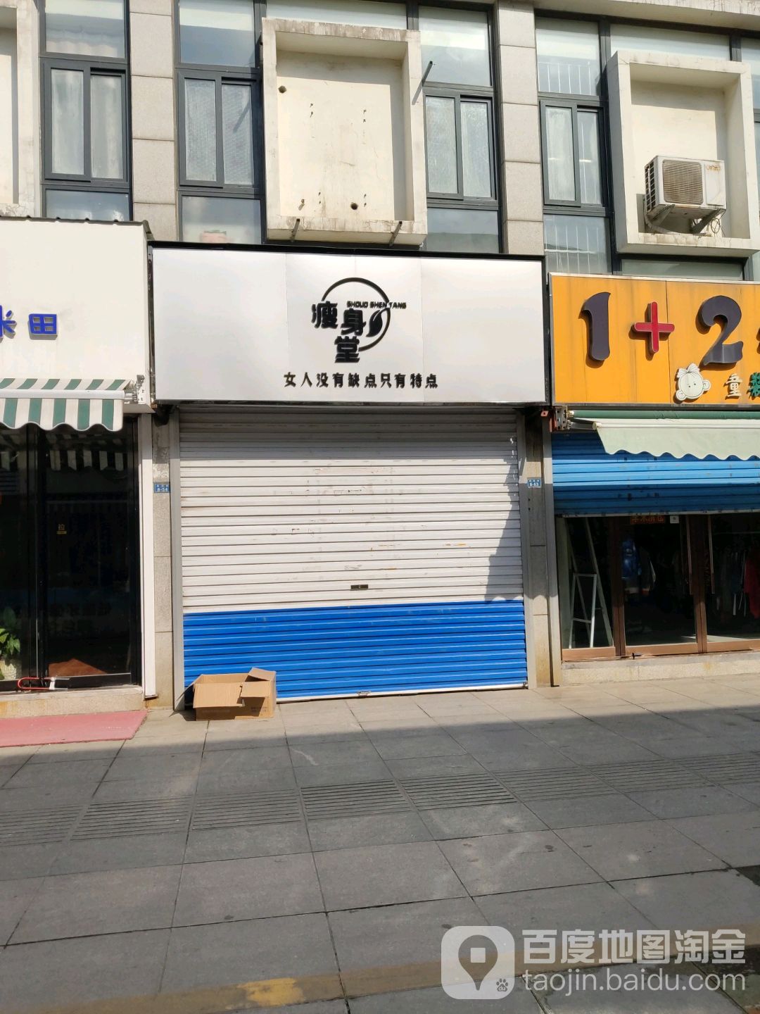 瘦身堂(齐城路店)