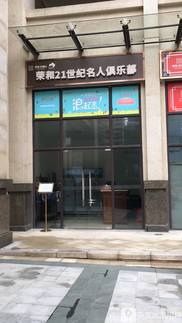 荣和21世纪名人俱乐部游泳馆