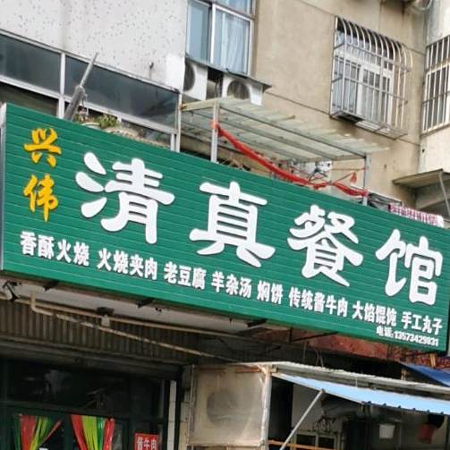 兴伟清真餐馆(北园居住小区店)