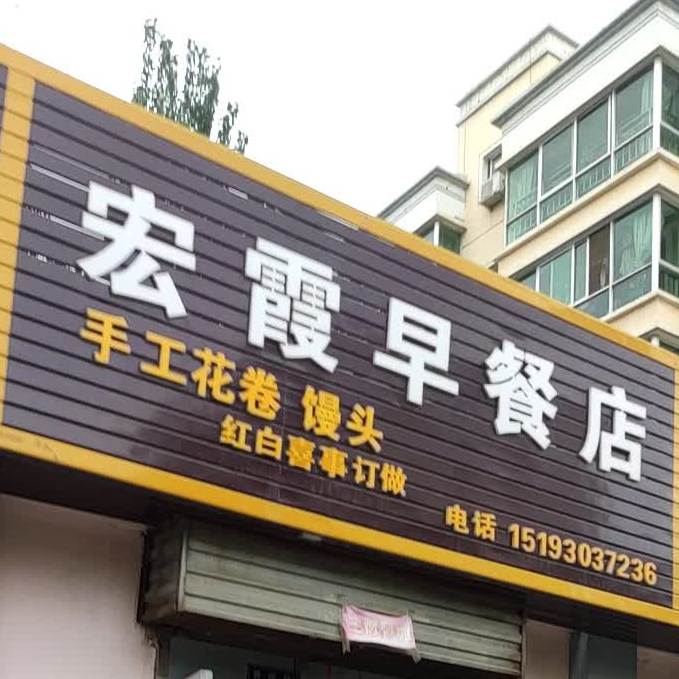 宏霞早茶店