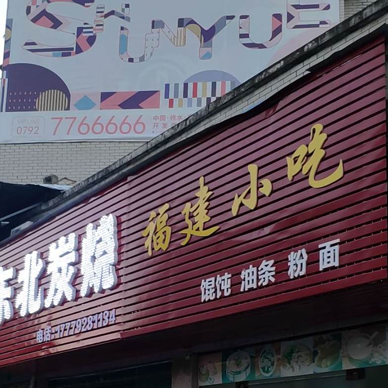 东北鲜货炭烤(南桥移民扶贫安置小区店)