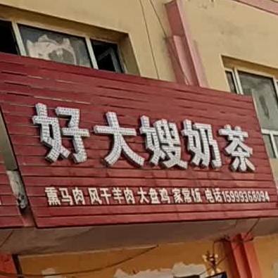 好大嫂奶茶