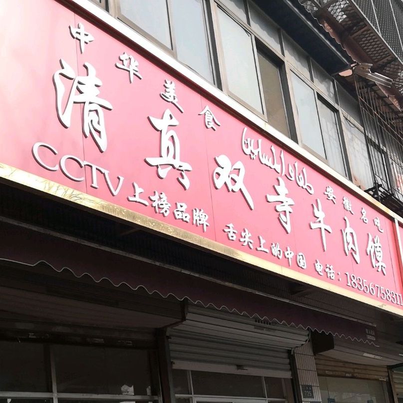 清真双寺牛肉馍(人民路店)