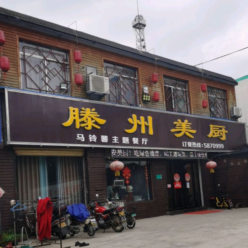 滕州美厨(清河路店)