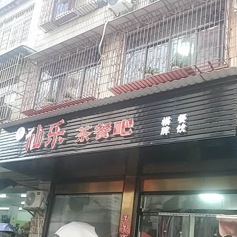 仙乐茶can吧