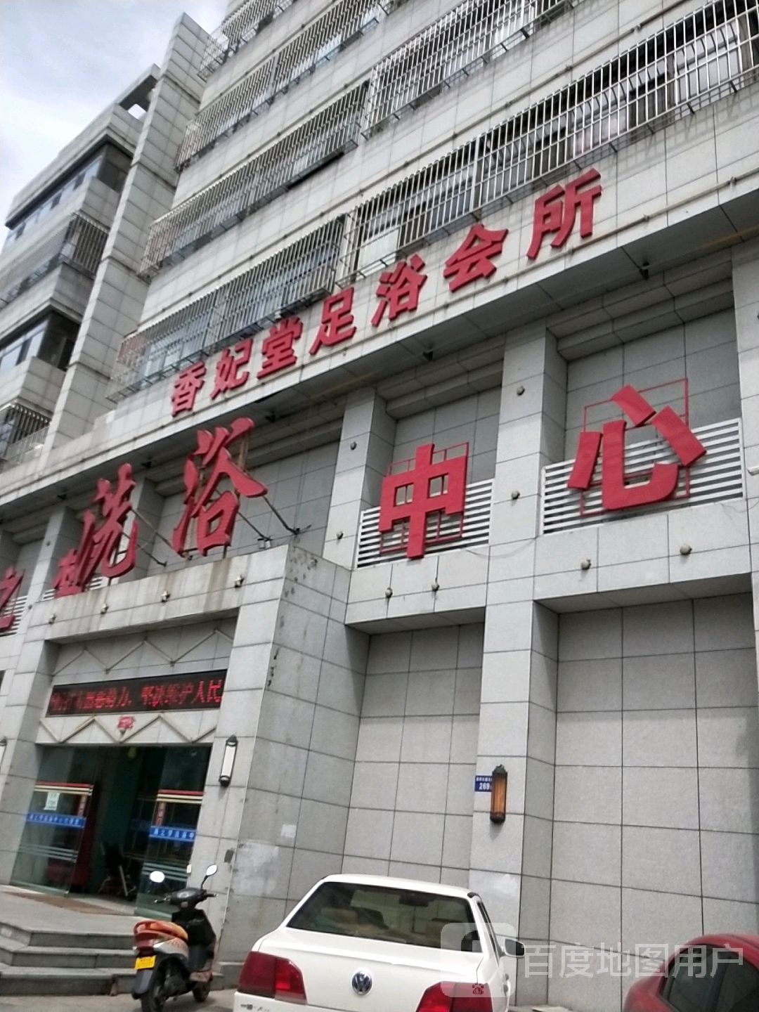 香妃堂足浴会所(阳崖二小区店)