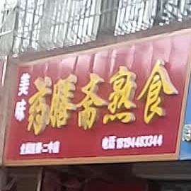 美味药膳斋(二中店)