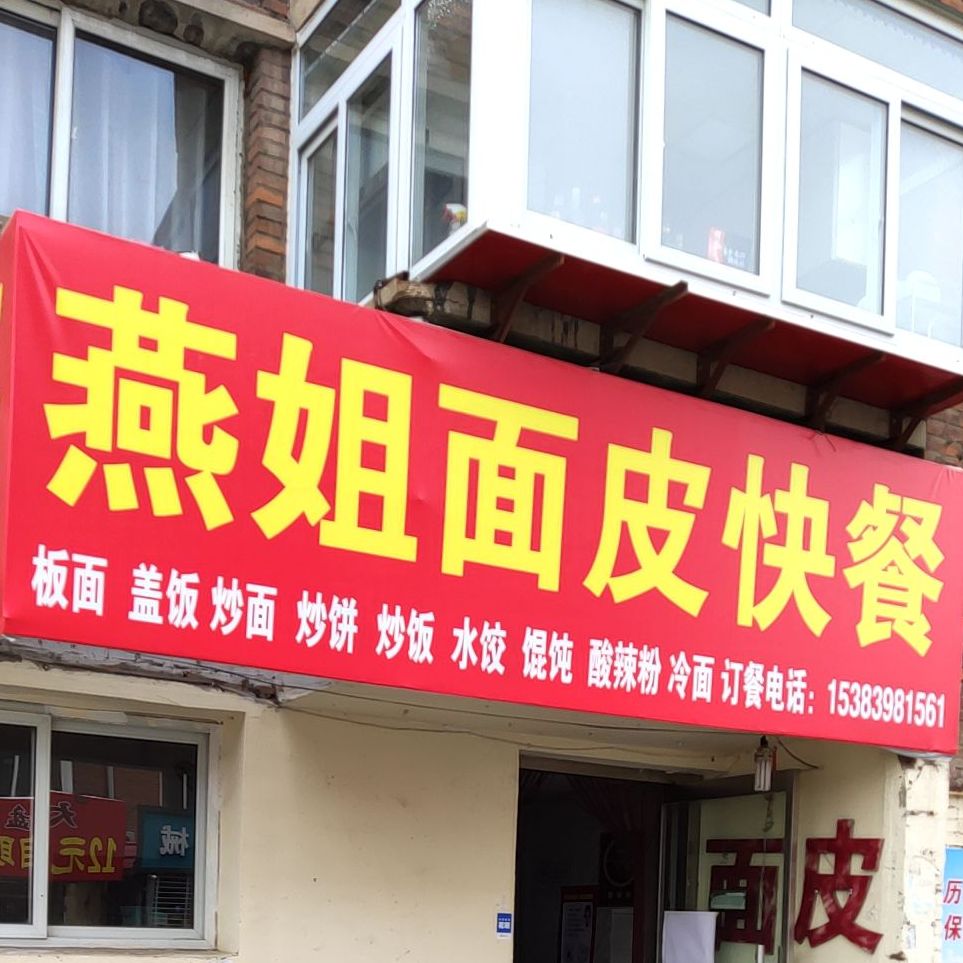 雁姐面皮快餐(康乐里店)