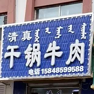 清真干锅牛肉