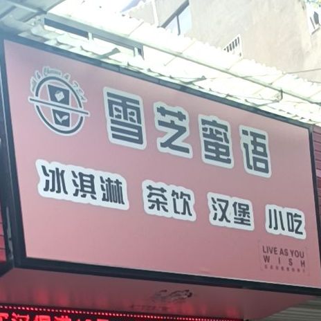 雪芝麻语(北大街店)