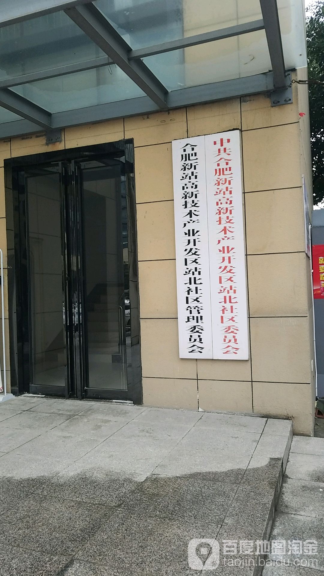 中共合肥新站高新技术产业开发区站北社区委员会