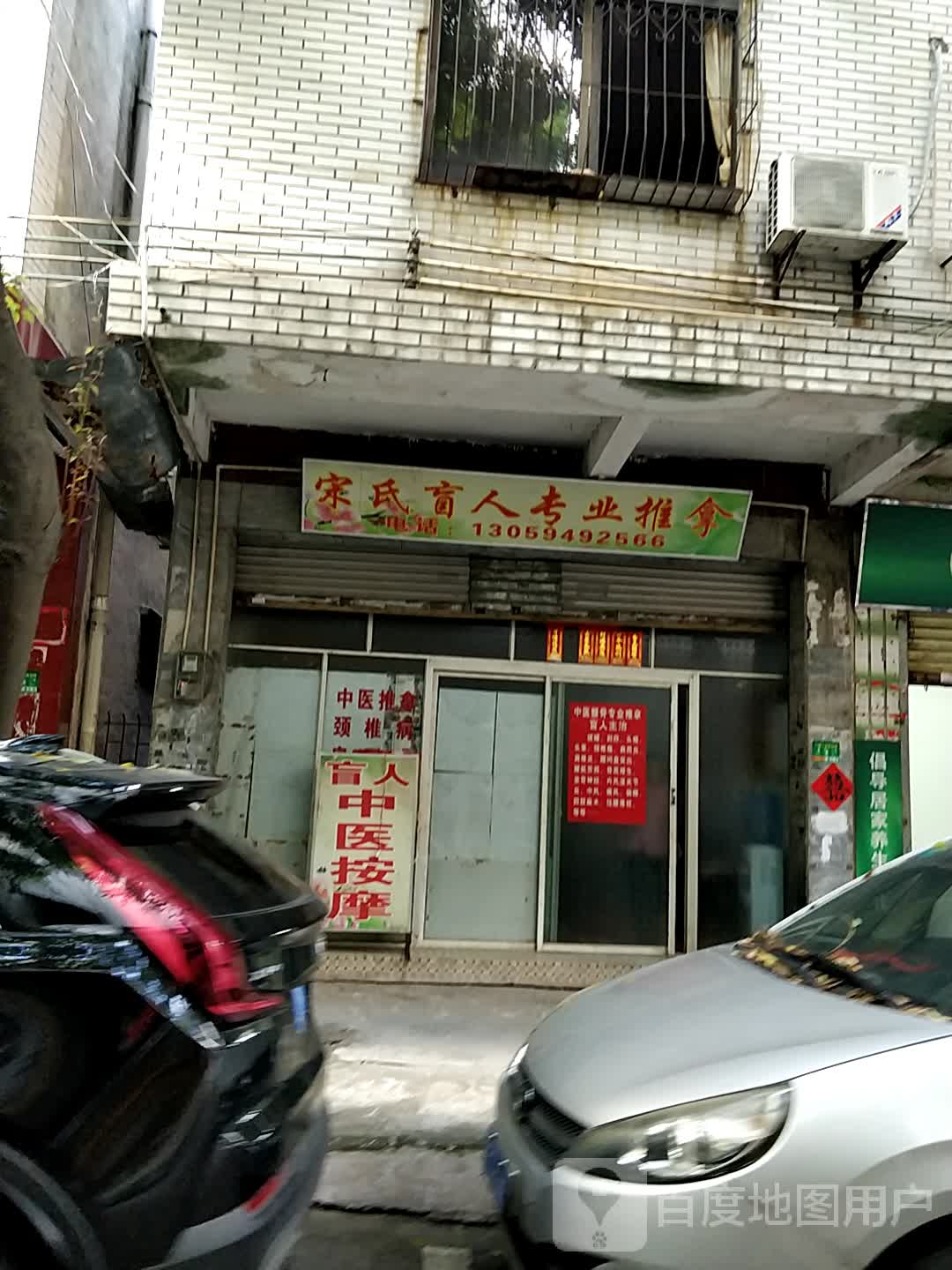 宋氏盲人专业推拿(建设路店)环境