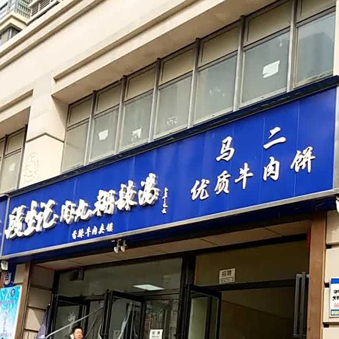 段生记肉丸糊辣汤(兴盛园店)