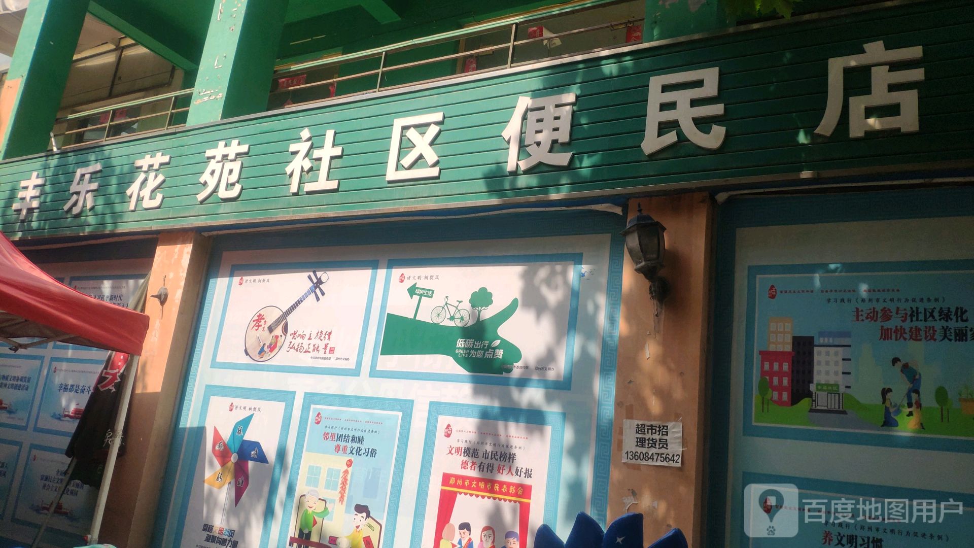 丰乐花苑社区-便民店no.0025