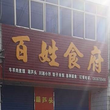 百姓食府
