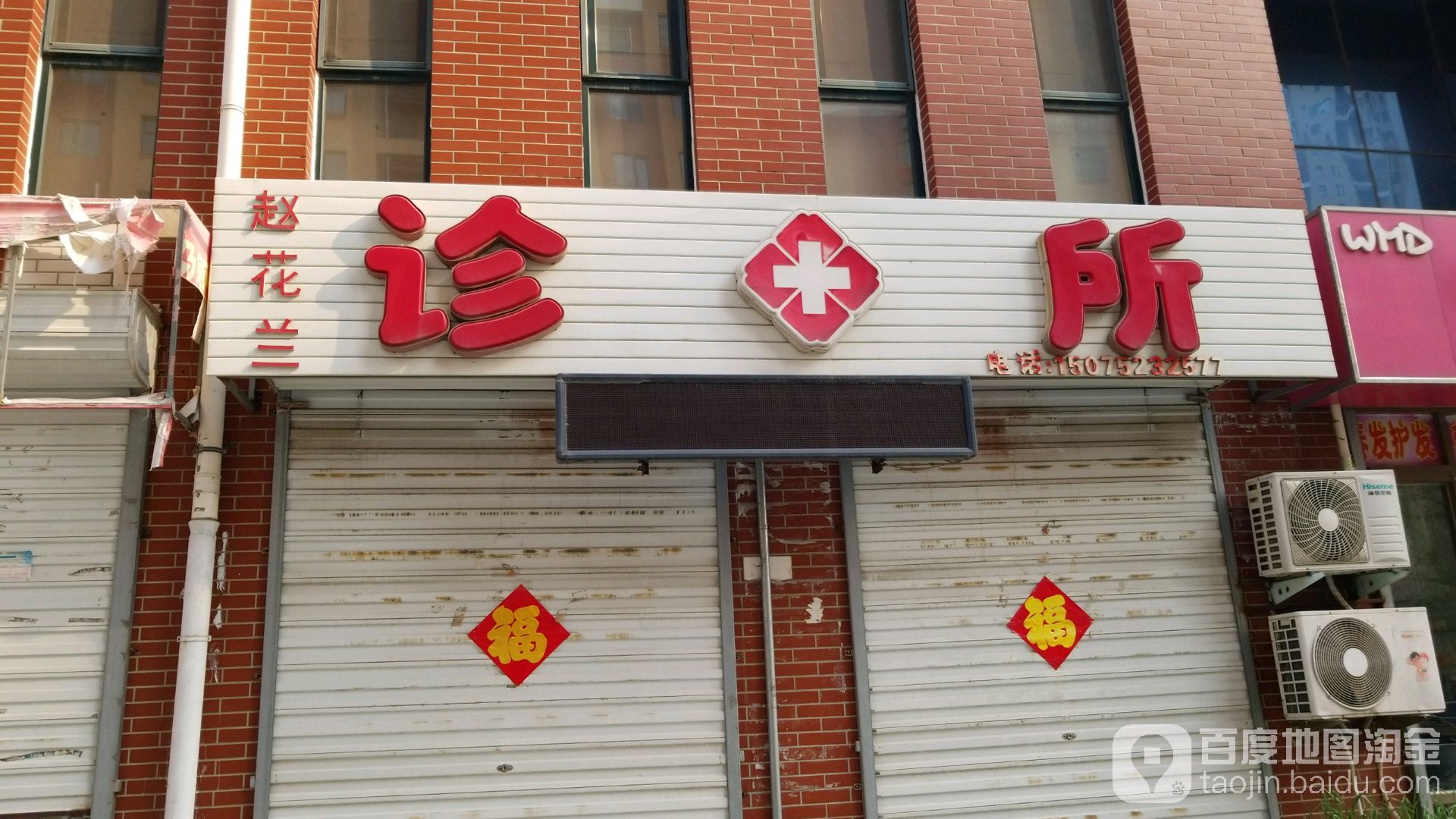 保定市莲池区赵花兰内科诊所