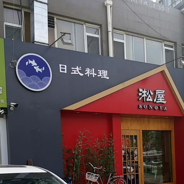 淞屋日式料理(逸升佳苑店)