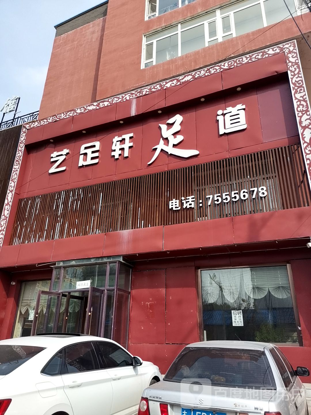 足道